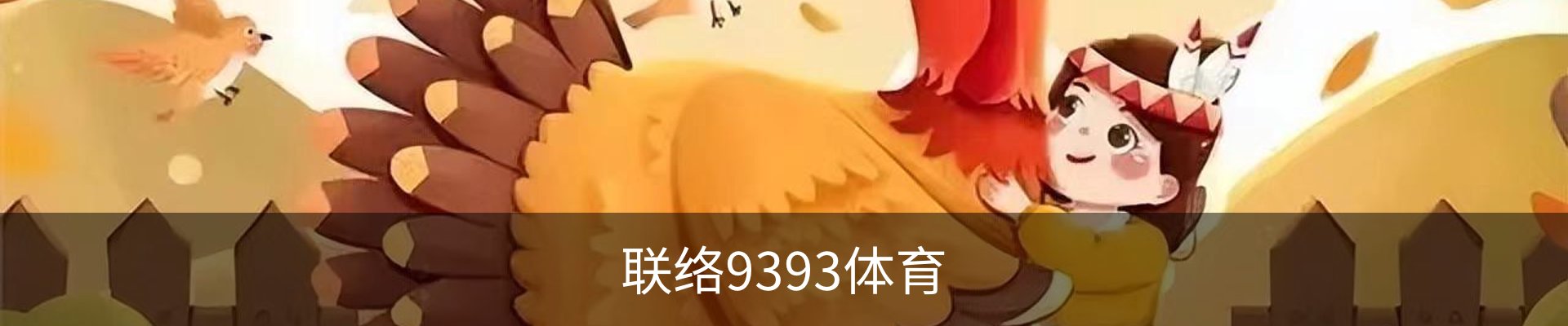 联络9393体育